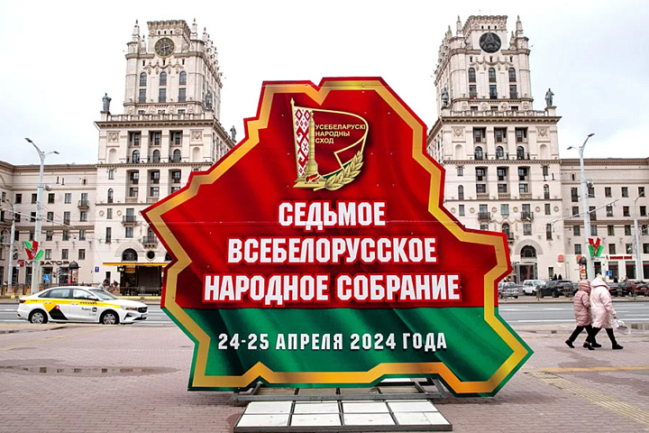 24-25 апреля 2024 г. пройдет заседание VII Всебелорусского народного собрания