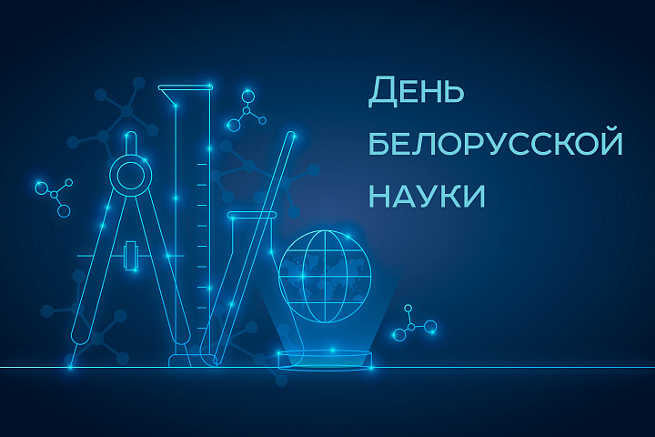День белорусской науки