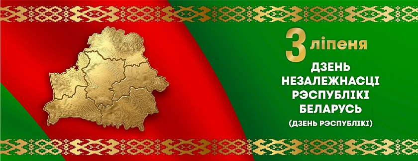 З Днём Незалежнасці Рэспублікі Беларусь!