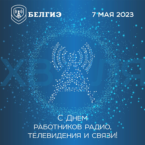 Поздравление директора с Днем работников радио, телевидения и связи