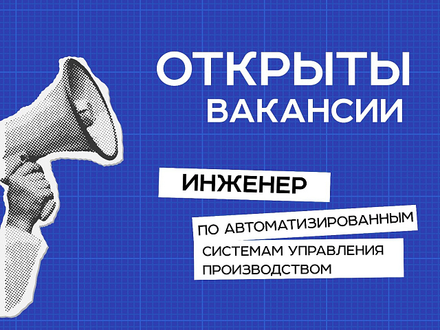БелГИЭ приглашает в команду инженера по АСУП