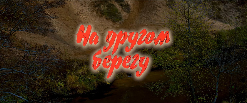 Анонсирование фильма "На другом берегу"