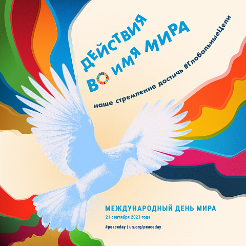 Международный день мира