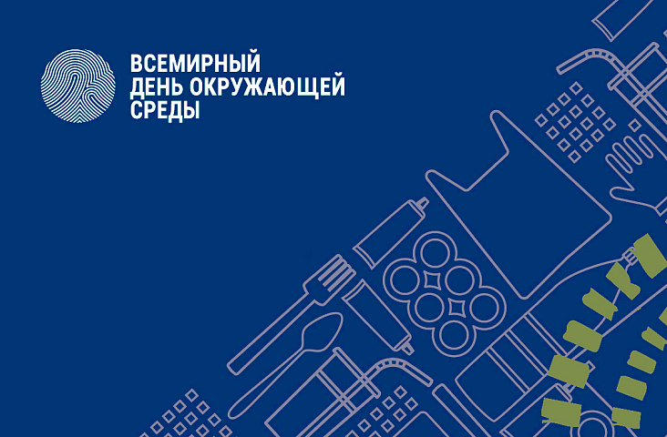 5 июня – Всемирный день окружающей среды