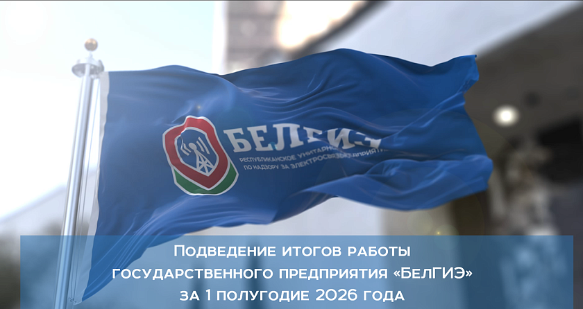 В БелГИЭ подведены итоги работы предприятия за 1 полугодие 2026 года В БелГИЭ подведены итоги работы предприятия за 1 полугодие 2026 года