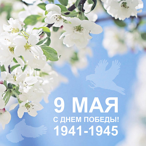 С Днем Победы!