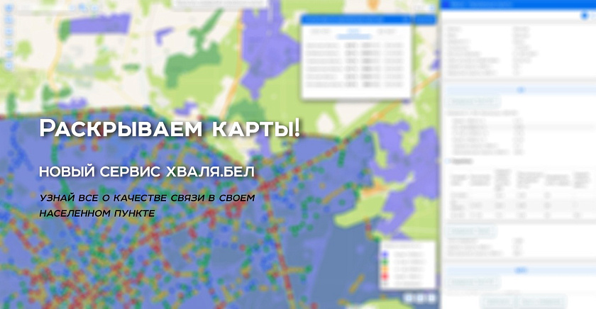 Раскрываем карты на ХВАЛЯ.БЕЛ! Узнай все о качестве связи в своем населенном пункте