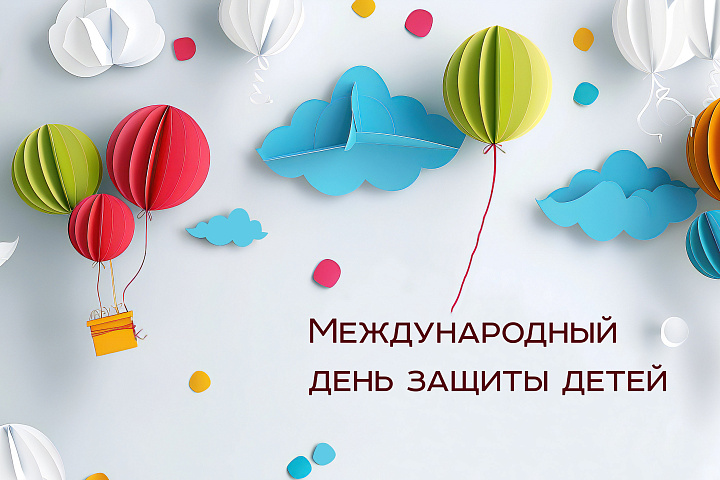 Международный день защиты детей