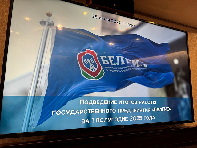 В БелГИЭ подведены итоги работы за первое полугодие 2025 года