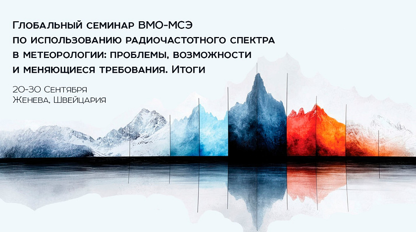 Глобальный семинар ВМО-МСЭ по использованию радиочастотного спектра в метеорологии: проблемы, возможности и меняющиеся требования Глобальный семинар ВМО-МСЭ по использованию радиочастотного спектра в метеорологии: проблемы, возможности и меняющиеся требования