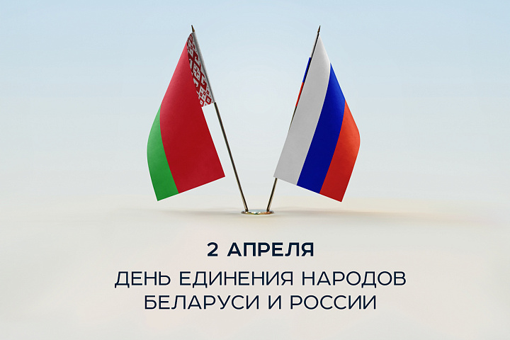 День единения народов Беларуси и России