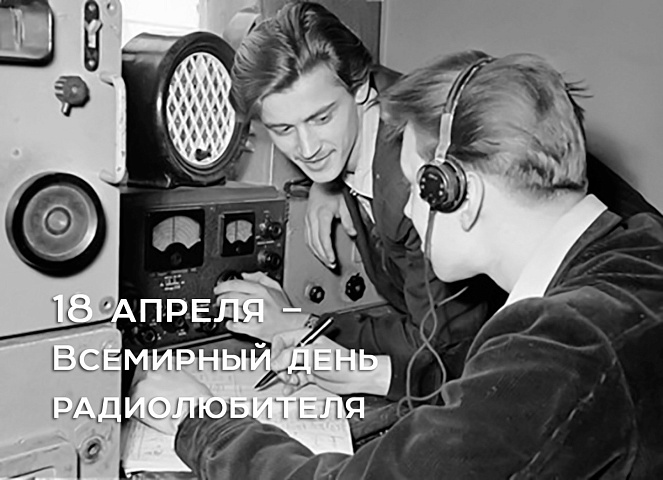 18 апреля – Всемирный день радиолюбителя