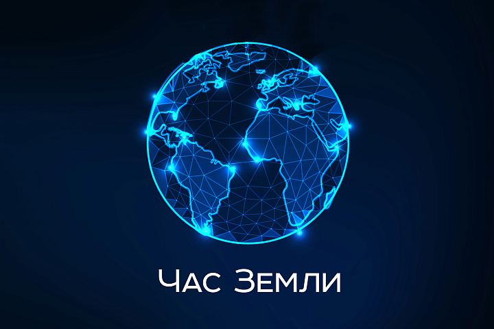 30 марта – экологическая акция «Час Земли-2024»