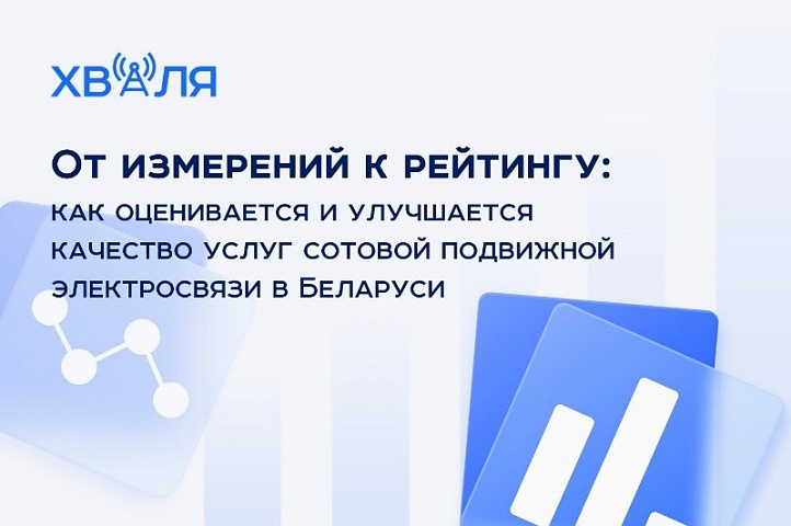 От измерений к рейтингу: как оценивается и улучшается качество услуг сотовой подвижной электросвязи в Беларуси