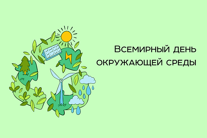 Всемирный день окружающей среды