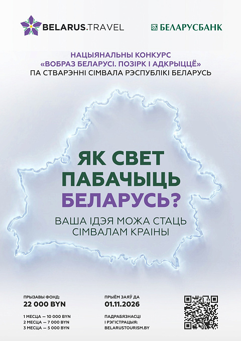 Нацыянальны конкурс “Вобраз Беларусі. Позірк і адкрыццё” Нацыянальны конкурс “Вобраз Беларусі. Позірк і адкрыццё”
