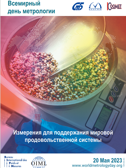 Всемирный день метрологии – 20 мая