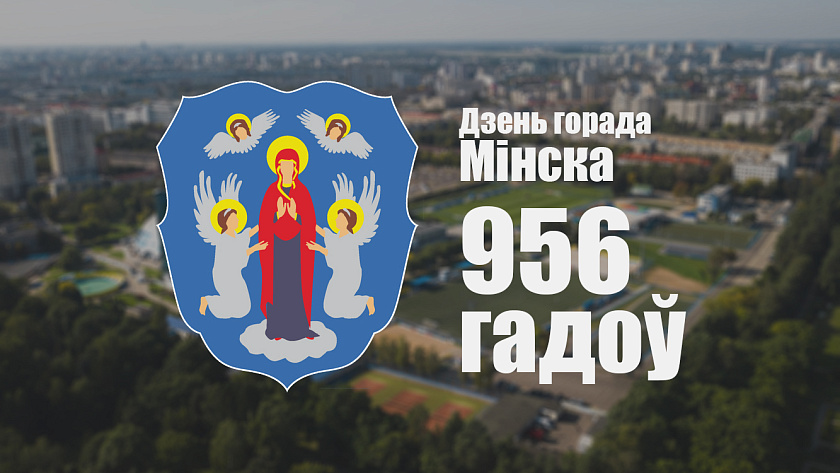 Дзень горада Мінска