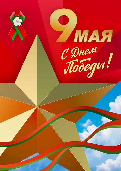 С ДНЁМ ПОБЕДЫ!