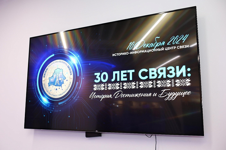 Пресс-конференция «30 лет связи: история, достижения и будущее»