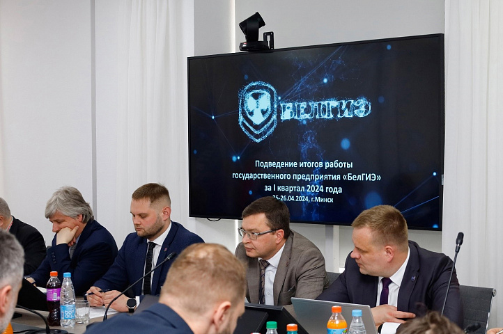 Подведение итогов работы государственного предприятия «БелГИЭ» за 1 квартал 2024 года
