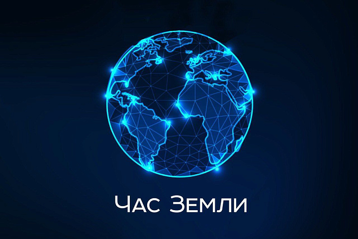  29 марта - Час Земли!