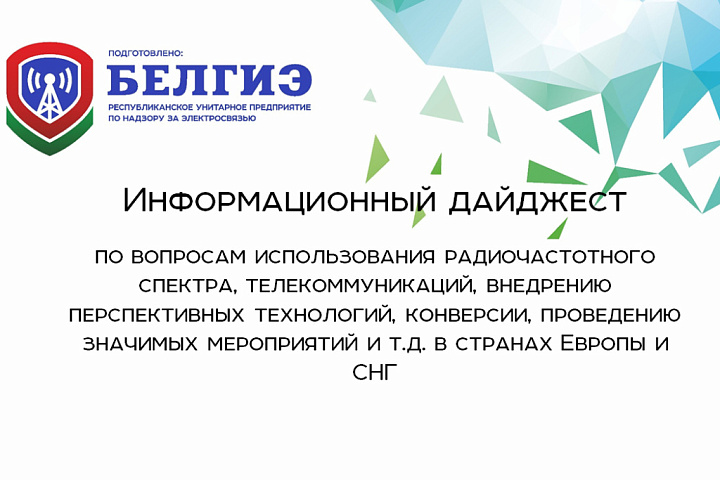 Дайджест новостей по использованию радиочастотного спектра, внедрению новых технологий в странах СНГ, Европы за март 2025 г.