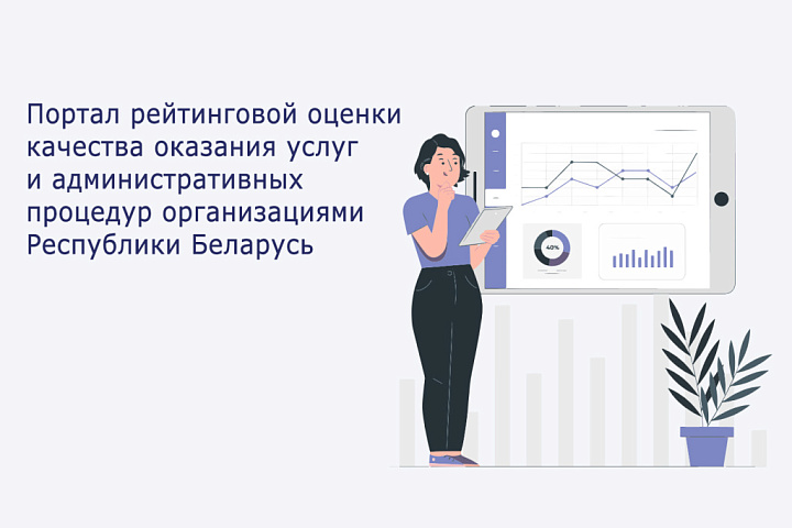 Портал рейтинговой оценки качества оказания услуг и административных процедур организациями Республики Беларусь